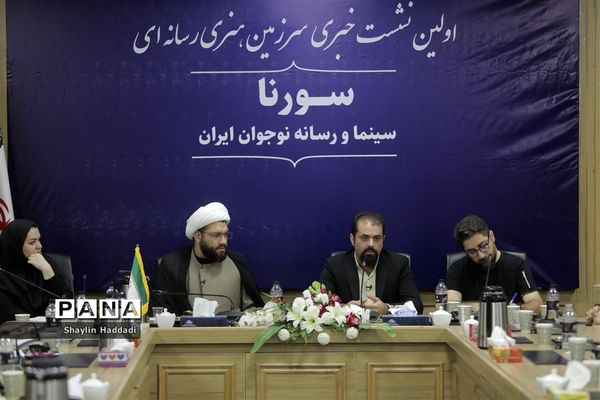 نشست خبری سرزمین هنری رسانه‌ای سورنا