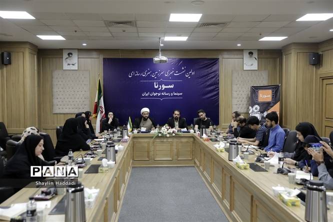 نشست خبری سرزمین هنری رسانهای سورنا