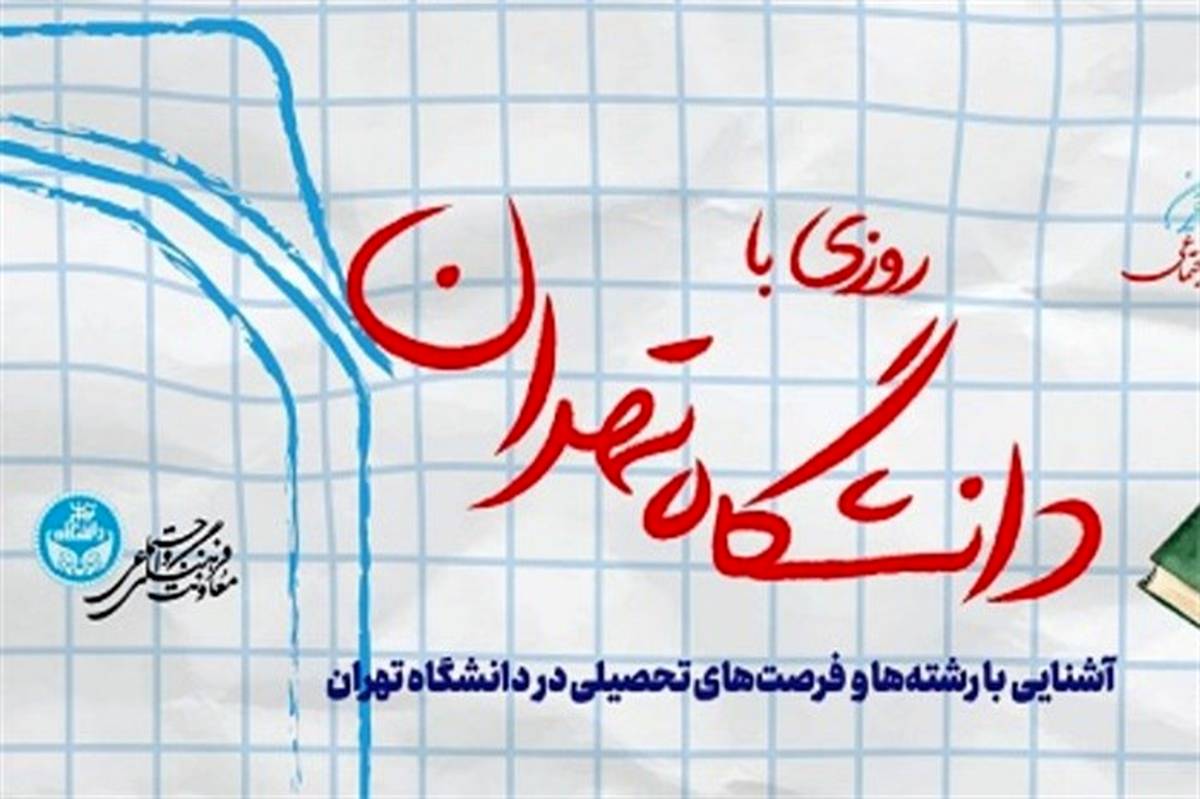 دانشگاه تهران میزبان دارندگان رتبه‌های برتر کنکور می‌شود