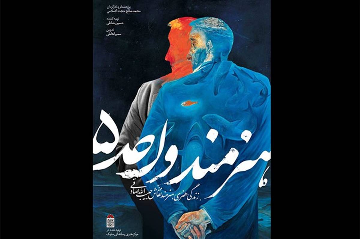 اکران «هنرمند واحد5» در ششمین شب از سوگواره «رستخیز عام»