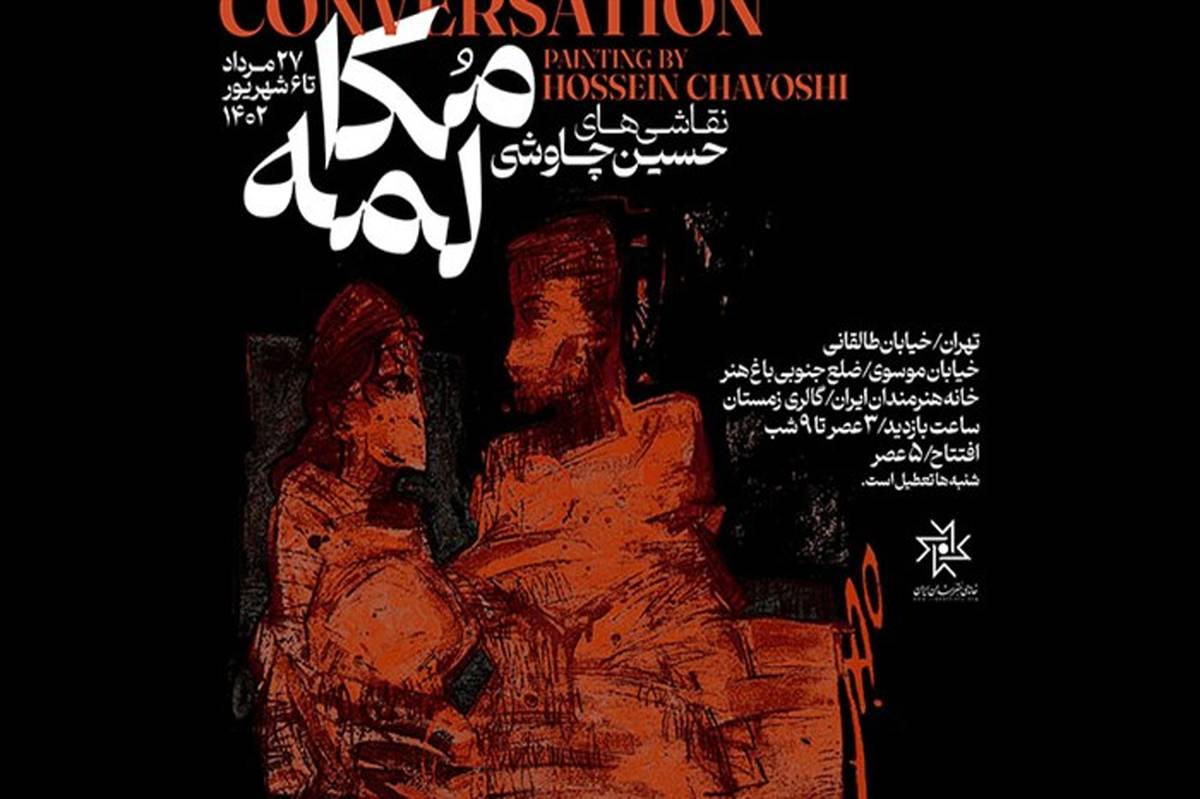 افتتاح چهار نمایشگاه تجسمی در خانه هنرمندان ایران