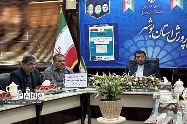 جلسه کمیته استانی مدیریت پایگاه‌های انتخاب رشته کنکور دانش‌آموزان سال ۱۴۰۲ استان بوشهر
