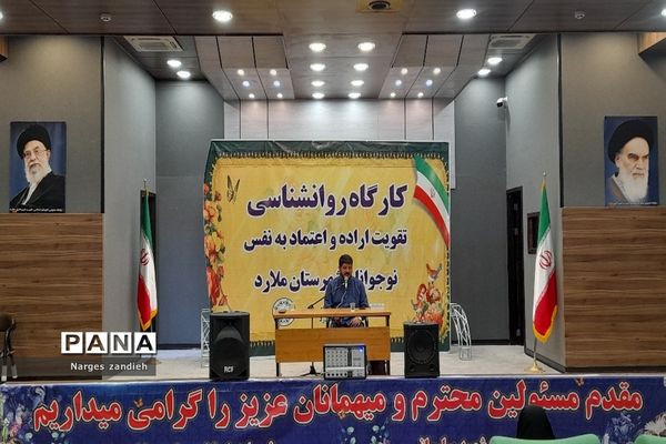 برگزاری کارگاه روانشناسی تقویت اراده و اعتماد به نفس در ملارد