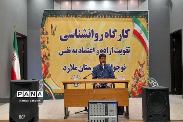 برگزاری کارگاه روانشناسی تقویت اراده و اعتماد به نفس در ملارد