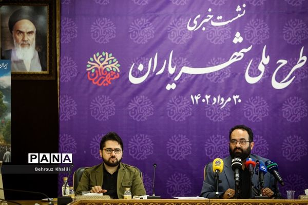 نشست خبری طرح ملی شهریاران
