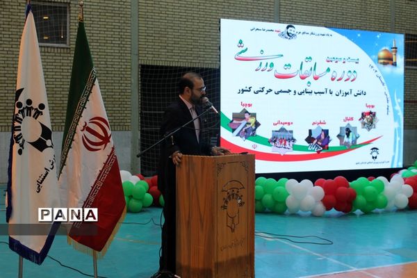 آیین افتتاح بیست و سومین دوره مسابقات ورزشی دانش‌آموزان با آسیب بینایی و جسمی حرکتی کشور