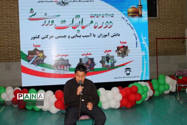 آیین افتتاح بیست و سومین دوره مسابقات ورزشی دانش‌آموزان با آسیب بینایی و جسمی حرکتی کشور