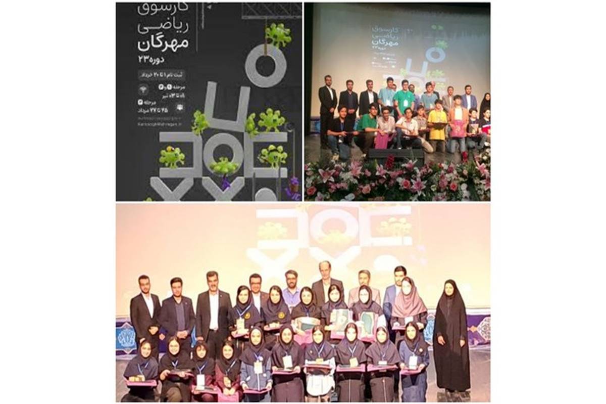 افتخارآفرینی دانش آموزان البرزی در بیست و سومین کارسوق کشوری ریاضی
