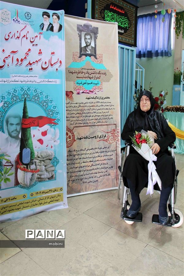آیین نامگذاری و افتتاحیه  دبستان شهید محمود آهنی