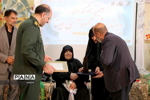 آیین نامگذاری و افتتاحیه  دبستان شهید محمود آهنی