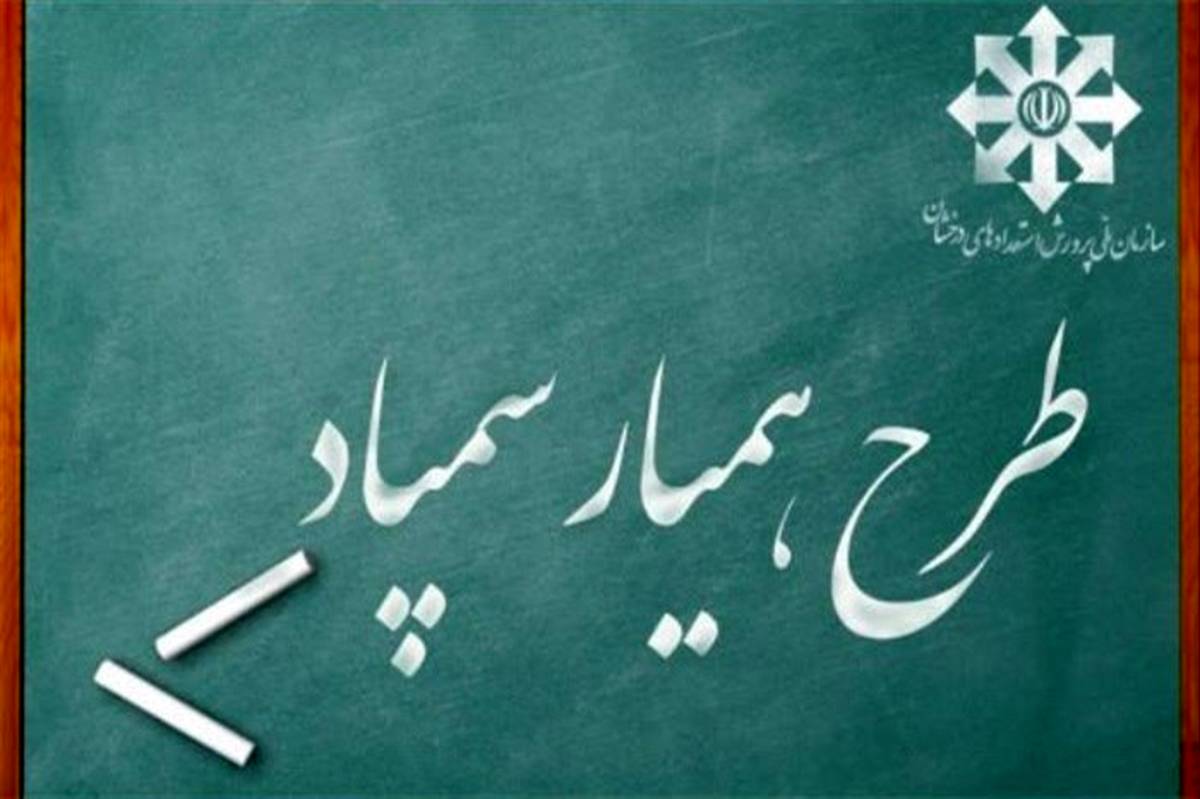 فراخوان طراحی آرم «همیار سمپاد» ویژه دانش‌آموزان سمپادی