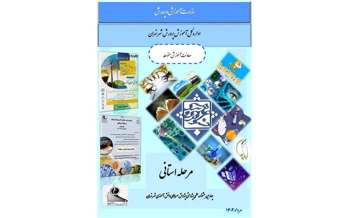 آغاز داوری جشنواره علمی-پژوهشی پژوهش‌سراهای دانش‌آموزی  تهران