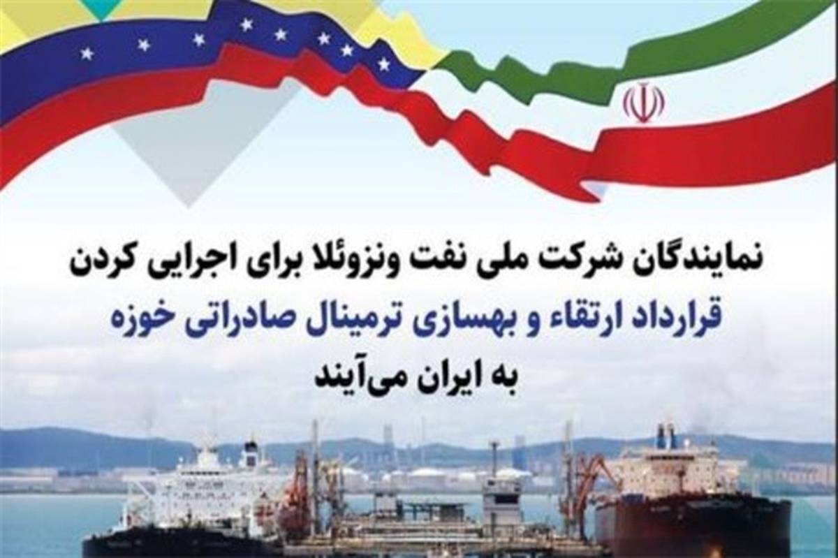 هیات نفتی ونزوئلا به ایران می‌آید