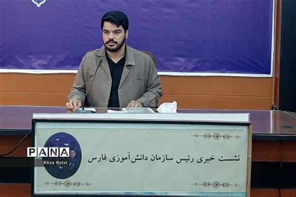 نشست خبری رئیس سازمان دانش‌آموزی فارس