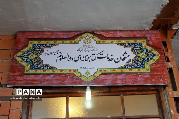 افتتاح پیشخان کتابخانه دارالعلوم در گلوگاه