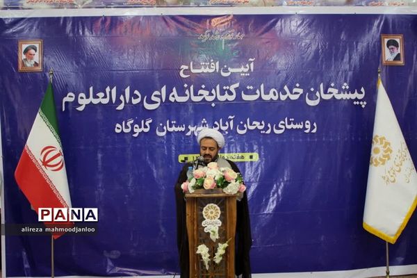افتتاح پیشخان کتابخانه دارالعلوم در گلوگاه