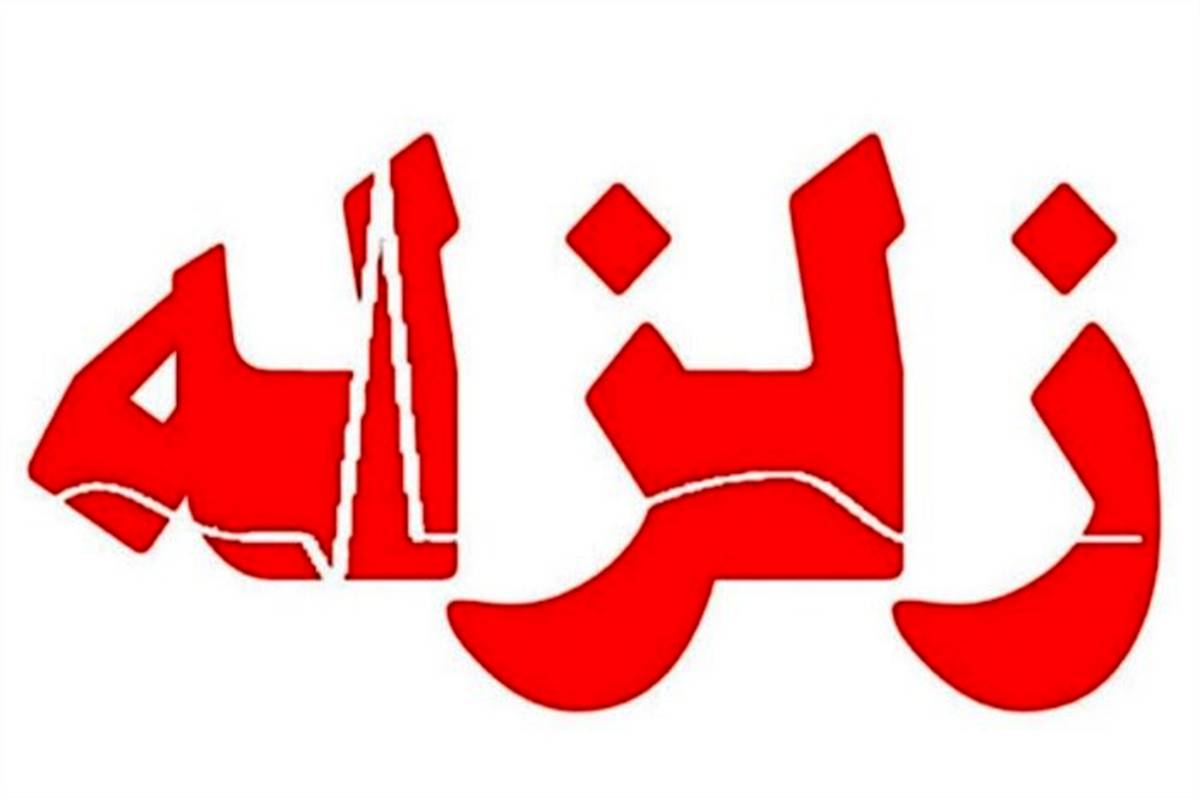 قم دو بار لرزید