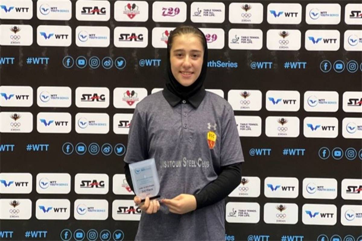 دختر نوجوان ایرانی در مسابقات آزاد جهانی تنیس روی میز سوم شد