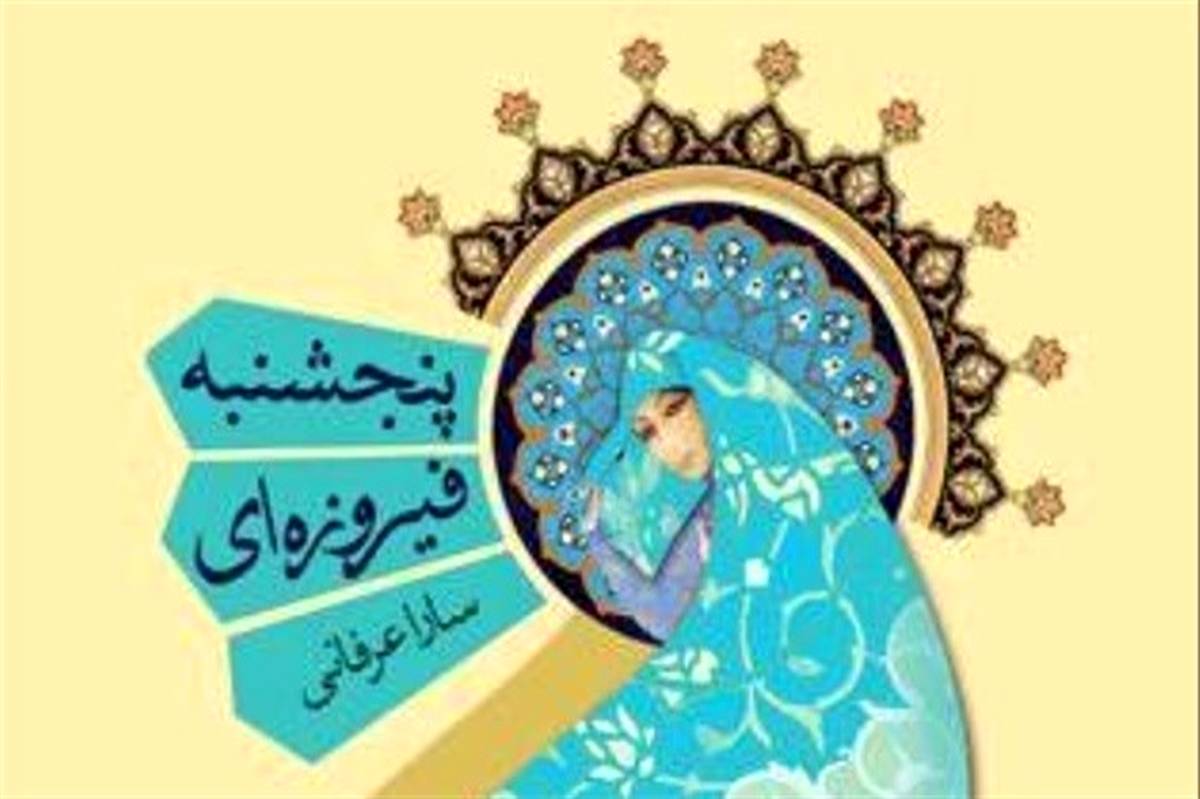 «پنجشنبه فیروزه ای» در بازنشر دهم