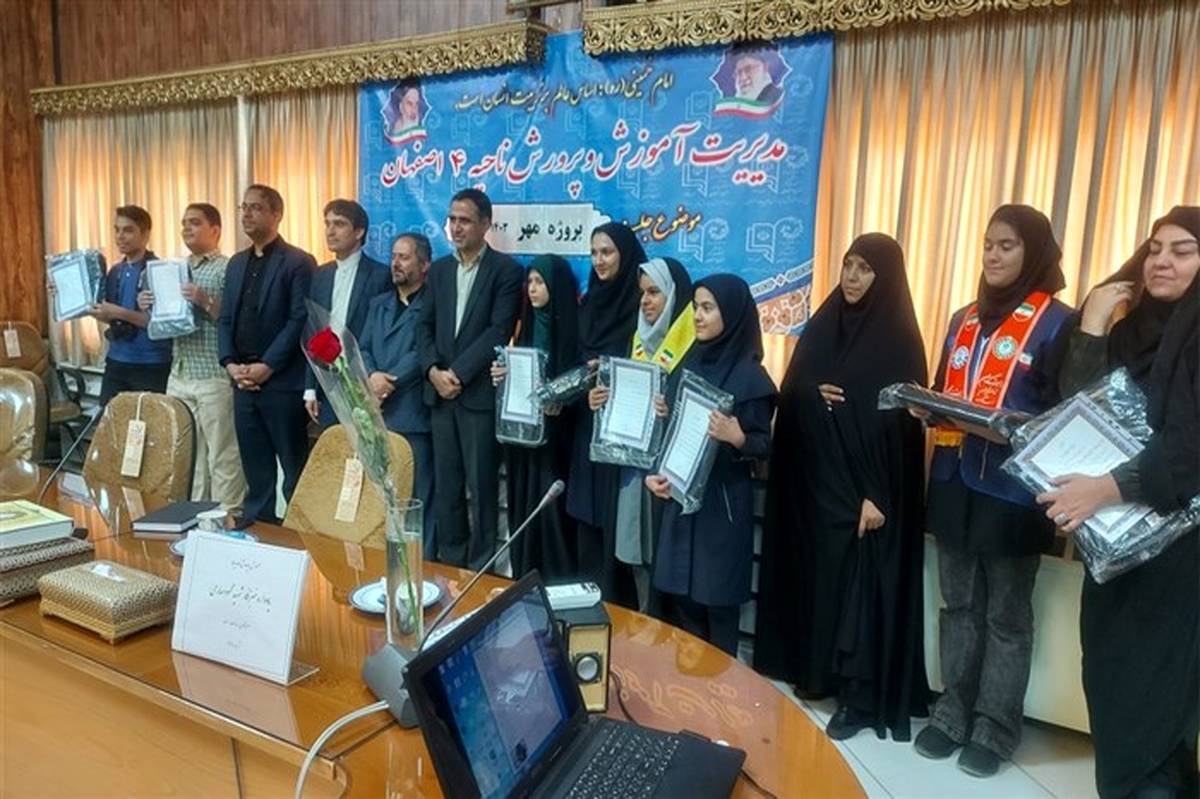 مراسم تجلیل از دانش‌آموز خبرنگاران پانا آموزش و پرورش ناحیه ۴ اصفهان/ فیلم