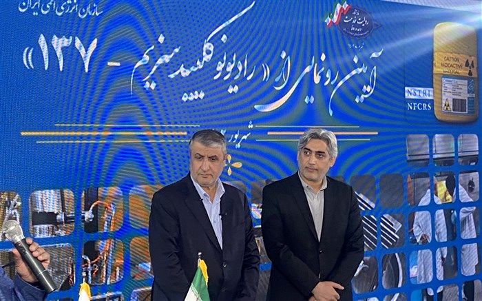 آیین رونمایی از دستاورد «رادیونوکلئید سزیم -137» برگزار شد