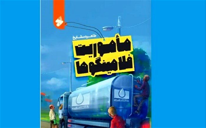 «ماموریت فلامینگوها» در کتابفروشی‌ها آغاز شد