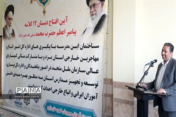 افتتاح آموزشگاه 12 کلاسه پیامبر اعظم حضرت محمد (ص) در شهرستان زارچ
