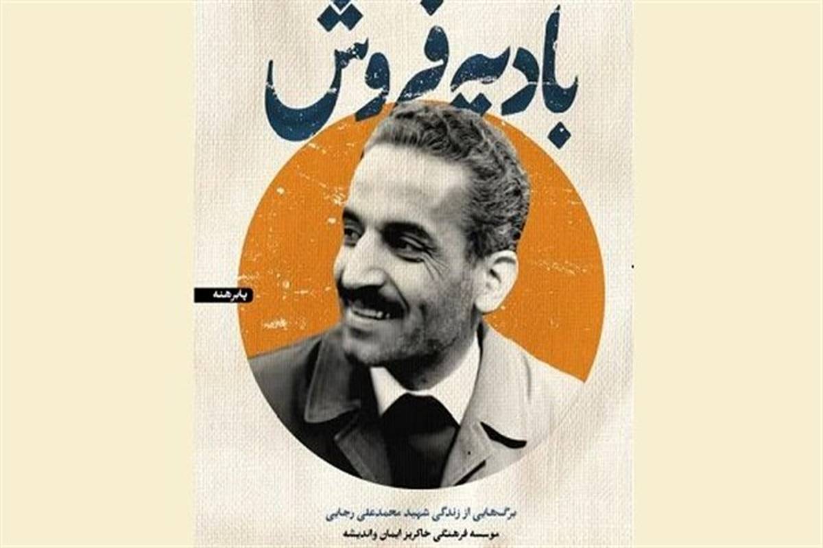 برگ‌هایی از زندگی شهید رجایی در «بادیه فروش» منتشر شد