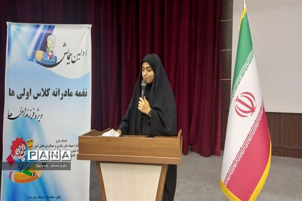 برگزاری همایش نغمه‌ مادرانه کلاس اولی‌ها در صفادشت