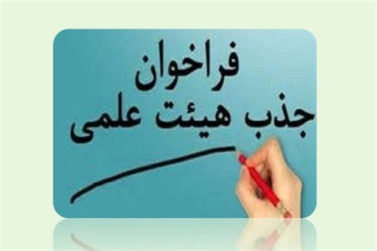 فراخوان جذب هیات علمی سازمان پژوهش و برنامه‌ریزی آموزشی