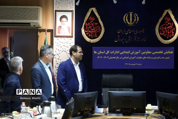 همایش تخصصی معاونان آموزش ابتدایی سراسر کشور