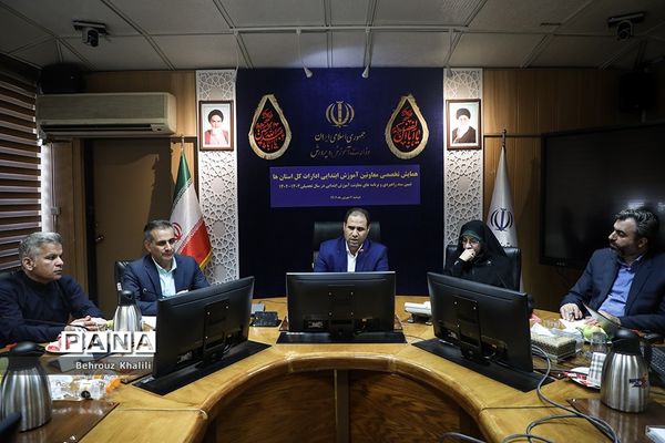 همایش تخصصی معاونان آموزش ابتدایی سراسر کشور