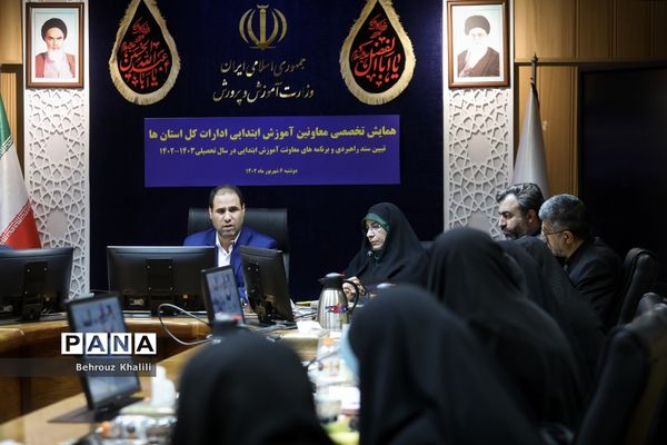 همایش تخصصی معاونان آموزش ابتدایی سراسر کشور