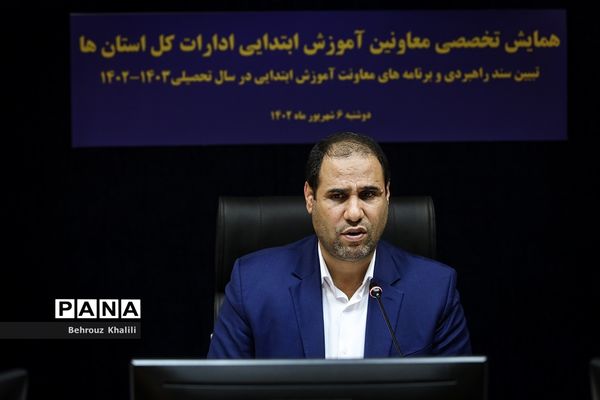 همایش تخصصی معاونان آموزش ابتدایی سراسر کشور