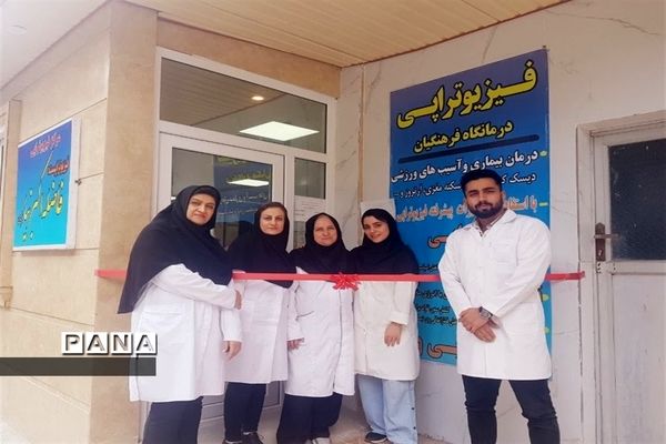 افتتاح بخش فیزیوتراپی و آزمایشگاه درمانگاه فرهنگیان قائمشهر