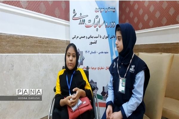 افتتاحیه مسابقات ورزشی دانش‌آموزان دختر با آسیب بینایی و جسمی حرکتی کشور