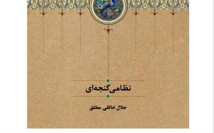 کتاب «نظامی گنجه‌ای» منتشر شد