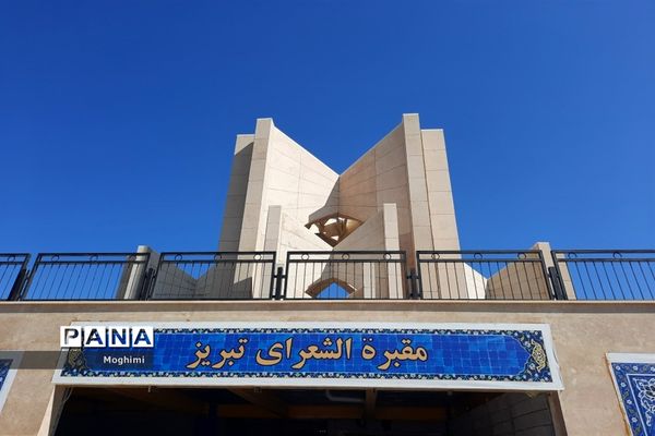 مقبره الشعرا تبریز، خانه ابدی شاعران تاریخی