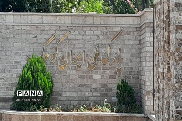 پارک ملی ایران کوچک