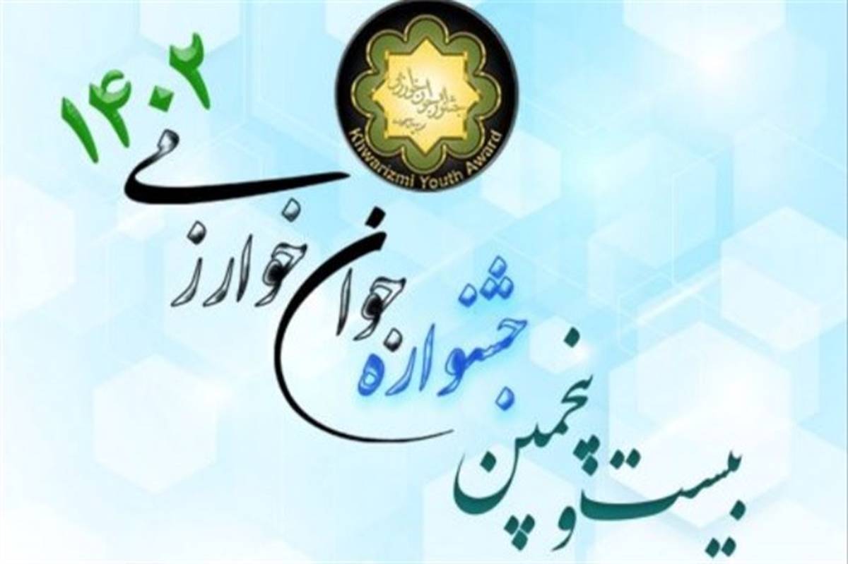 راه‌یابی ۱۲۳ طرح دانش‌آموزی به مراحل نهایی جشنواره جوان خوارزمی