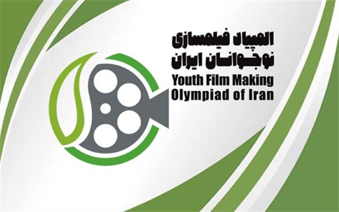 فراخوان هفتمین المپیاد فیلمسازی نوجوانان ایران مننتشر شد