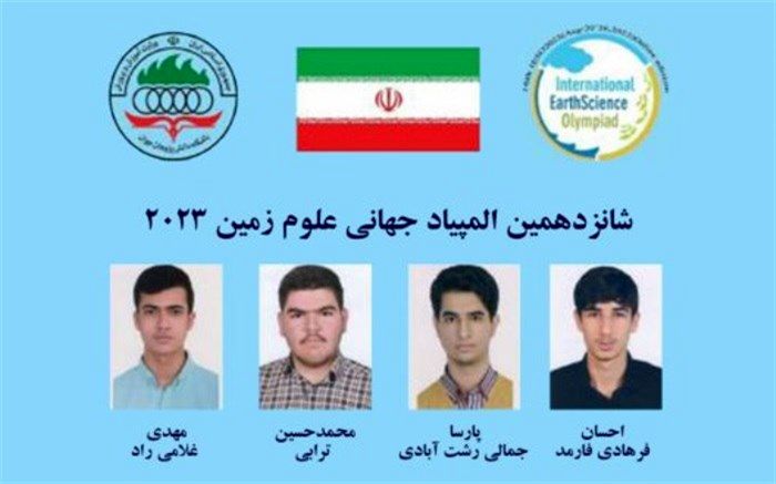 کسب 7 مدال ‌دانش‌آموزان ‌ایرانی در ‌المپیاد جهانی علوم‌زمین‌