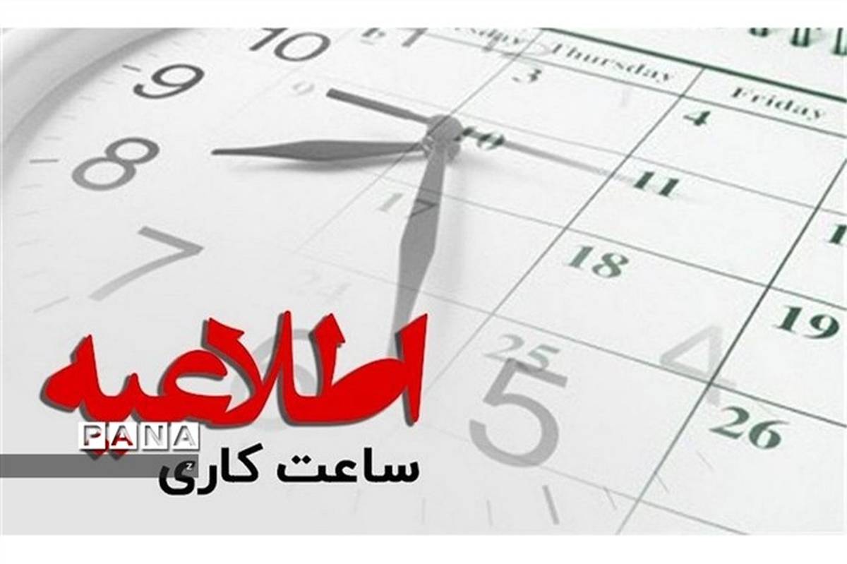 تغییر ساعت کاری ادارات استان کرمان از ۱۶ شهریور ماه