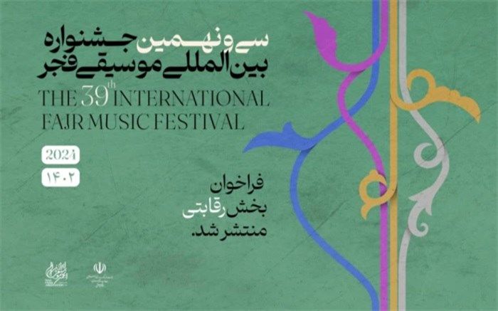 انتشار فراخوان بخش رقابتی سی‌ونهمین جشنواره بین‌المللی موسیقی فجر