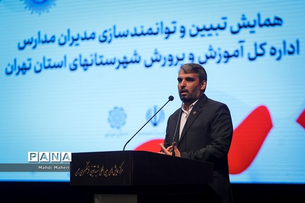 همایش تبیین و توانمندسازی مدیران مدارس اداره‌کل آموزش و پرورش شهرستان‌های استان تهران