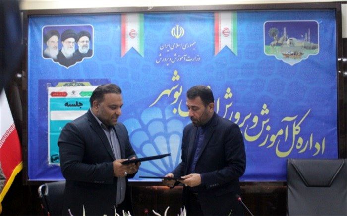 امضای تفاهم‌نامه مشترک آموزش و پرورش و  اداره ورزش و جوانان  استان بوشهر