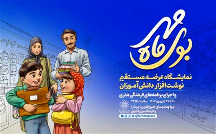 نمایشگاه نوشت‌افزار «بوی ماه مهر» برگزار می‌شود