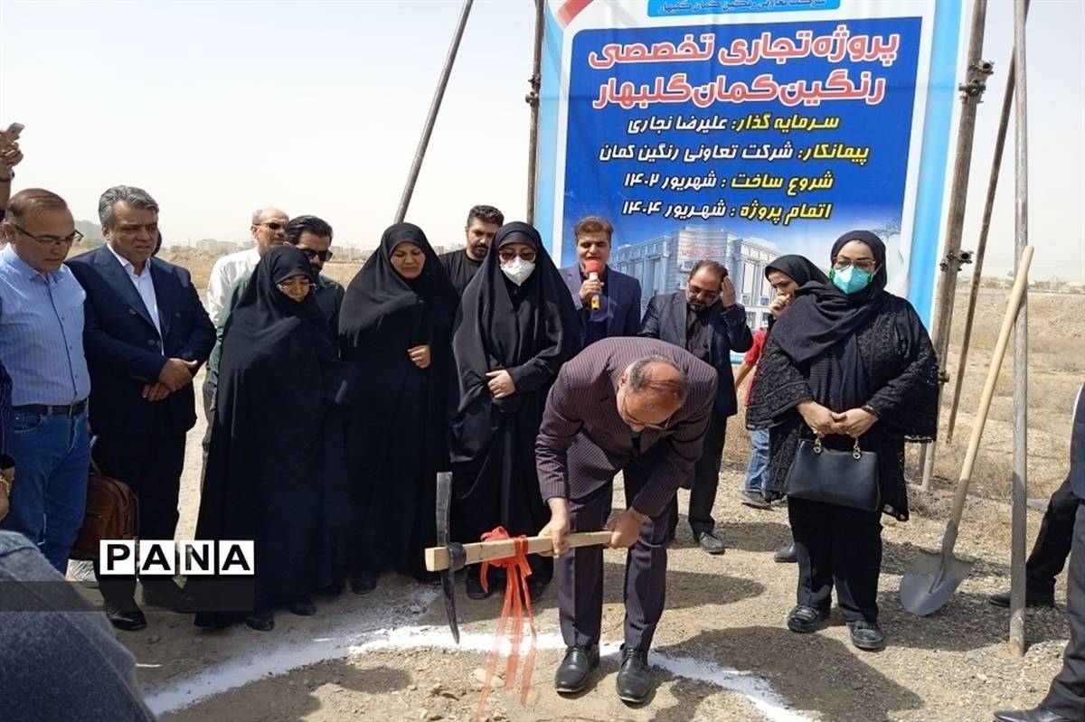 آیین کلنگ‌زنی مجتمع تجاری تخصصی بانوان در شهرستان گلبهار