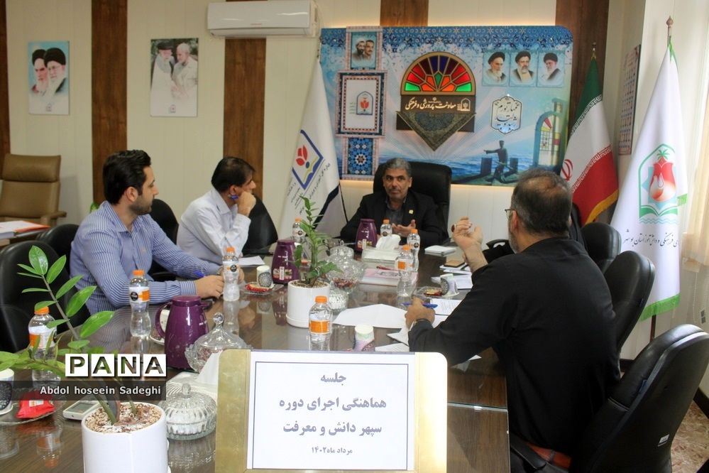 جلسه هماهنگی اجرای دوره سپهر دانش و معرفت در بوشهر