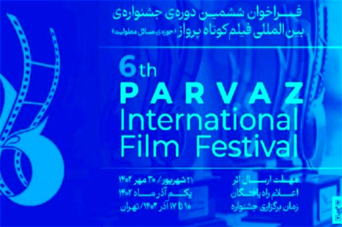 انتشار فراخوان ششمین دوره‌ جشنواره‌ی بین‌المللی فیلم‌کوتاه پرواز